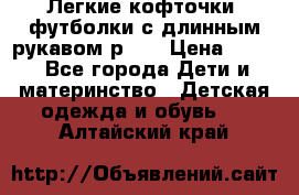 Легкие кофточки, футболки с длинным рукавом р.98 › Цена ­ 200 - Все города Дети и материнство » Детская одежда и обувь   . Алтайский край